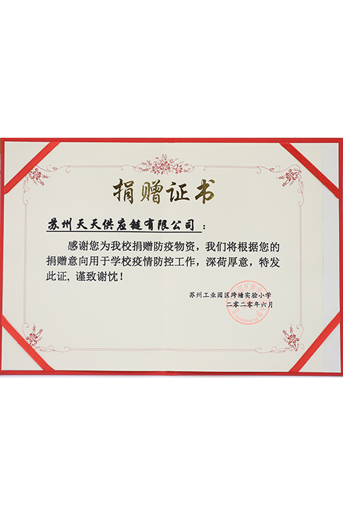 2020防疫物资捐赠