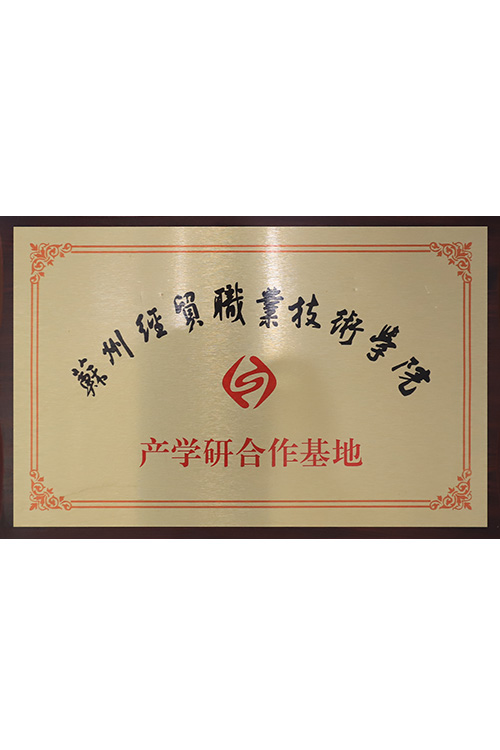 产学研合作基地